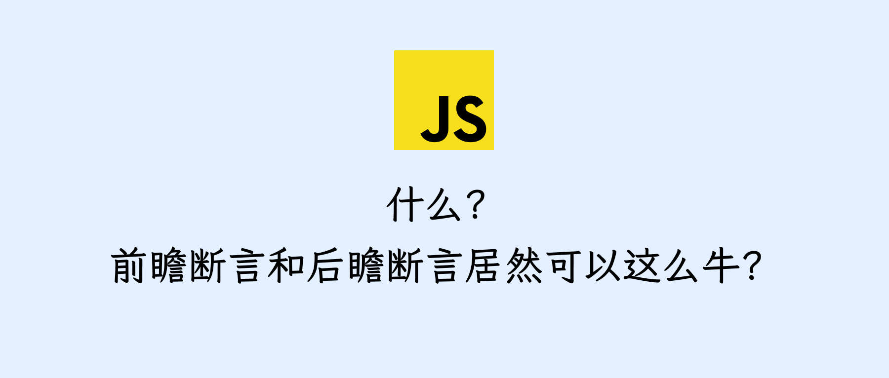 什么？前瞻断言和后瞻断言居然可以这么牛？