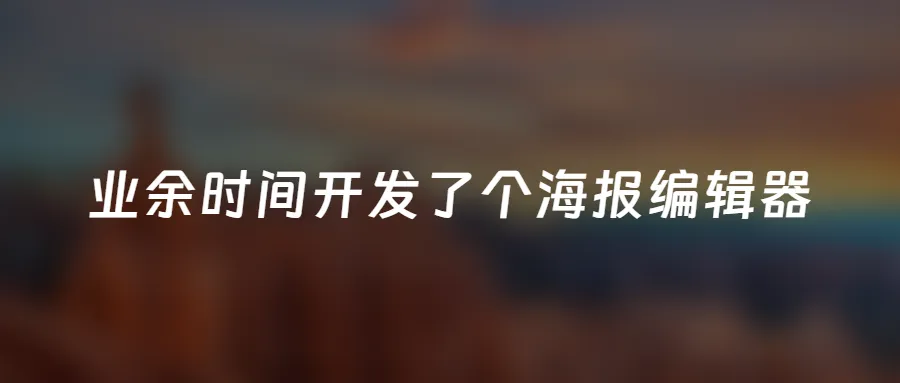 业余时间开发了个海报编辑器