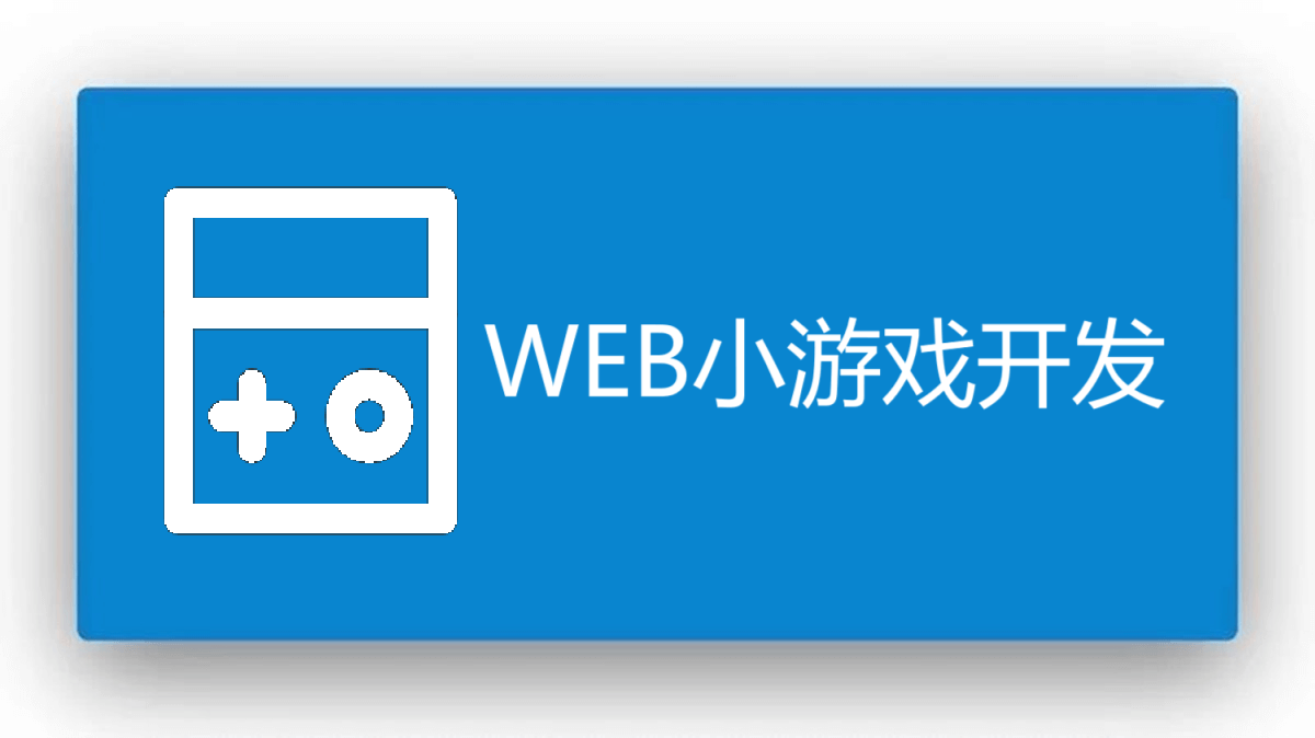WEB小游戏开发之贪吃蛇游戏项目说明