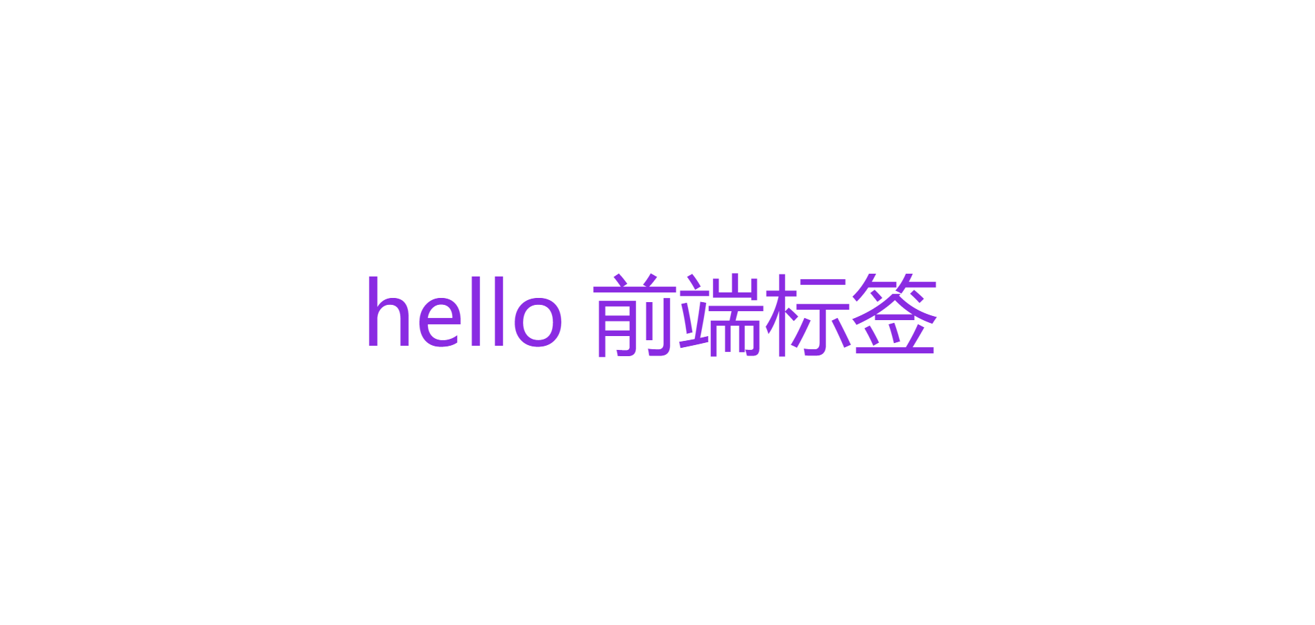 HTML的标签：