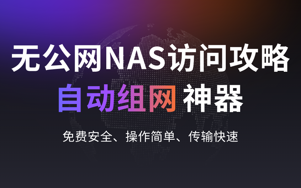 免费管饱不折腾，无公网NAS访问攻略，国产品牌异地自动组网技巧