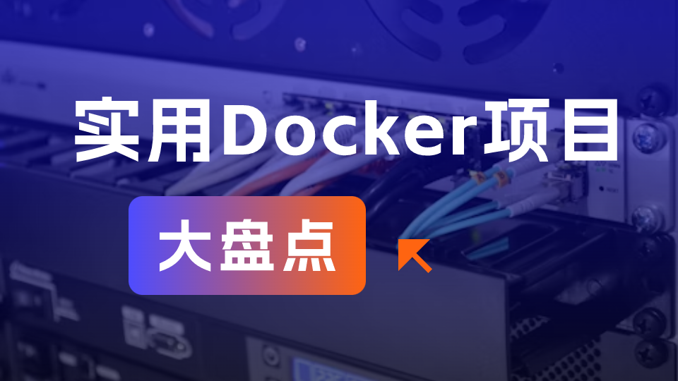 NAS用户必备收藏，实用Docker项目大盘点