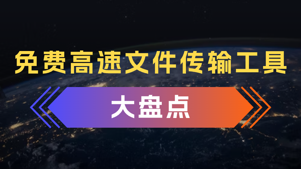告别龟速传输：解锁8款免费文件传输利器，让大数据秒传成为可能