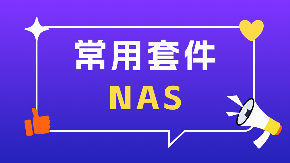 那些年我的NAS用过的常用套件？