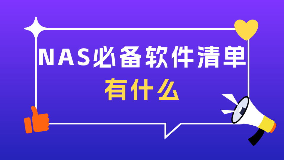 NAS必备软件清单：提升存储效率与媒体管理