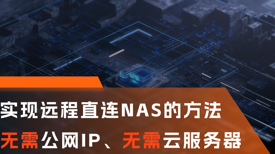 无需公网IP、无需云服务器，实现远程直连NAS该怎么做？