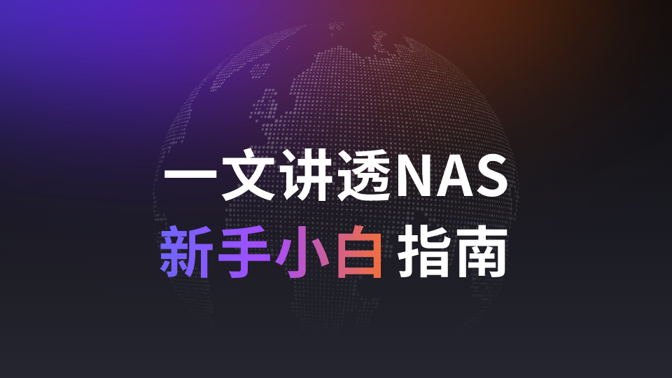 一文讲透NAS：全方位解读网络附加存储