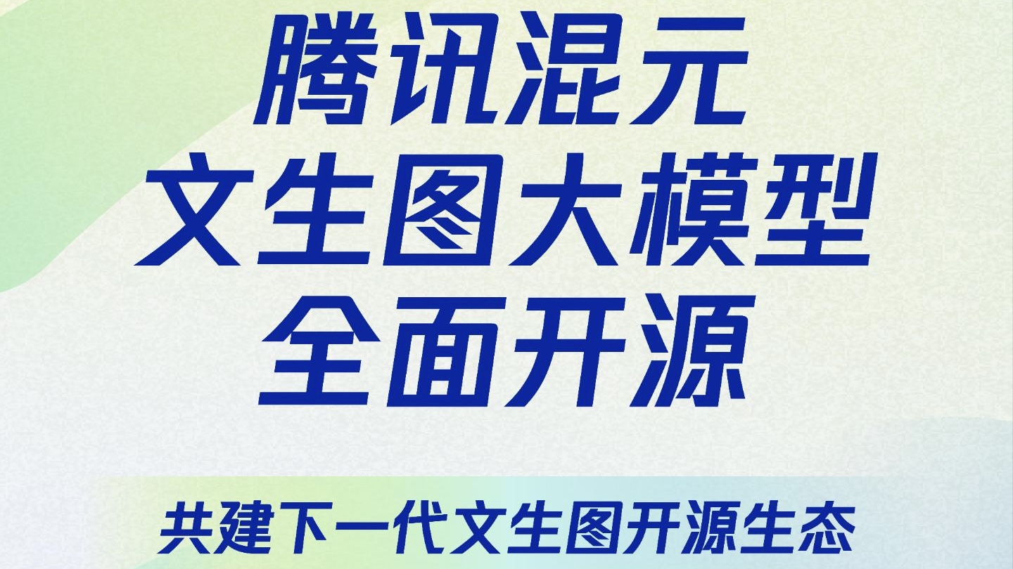 首个中文原生DiT架构，腾讯混元文生图大模型开源