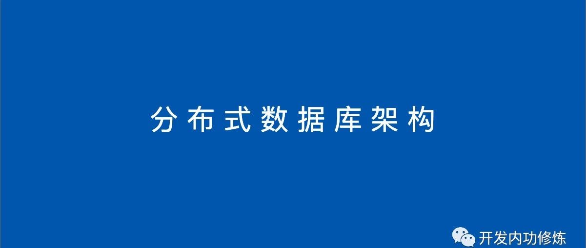 聊聊分布式数据库TDSQL的技术架构