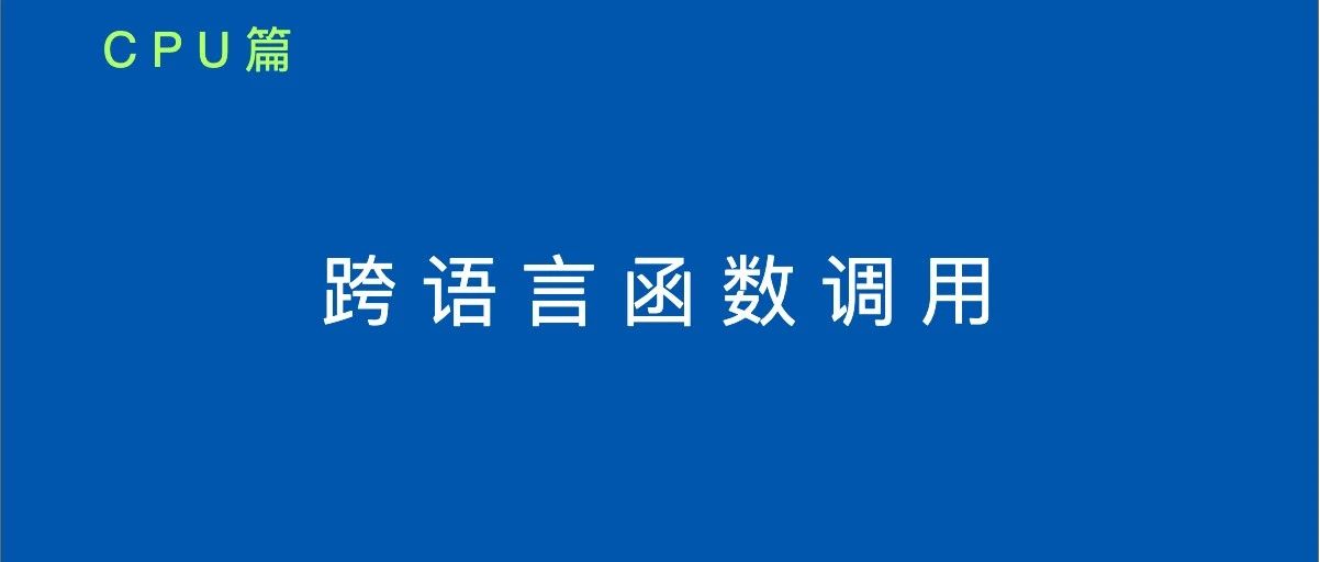 C语言竟可以调用Go语言函数，这是如何实现的？