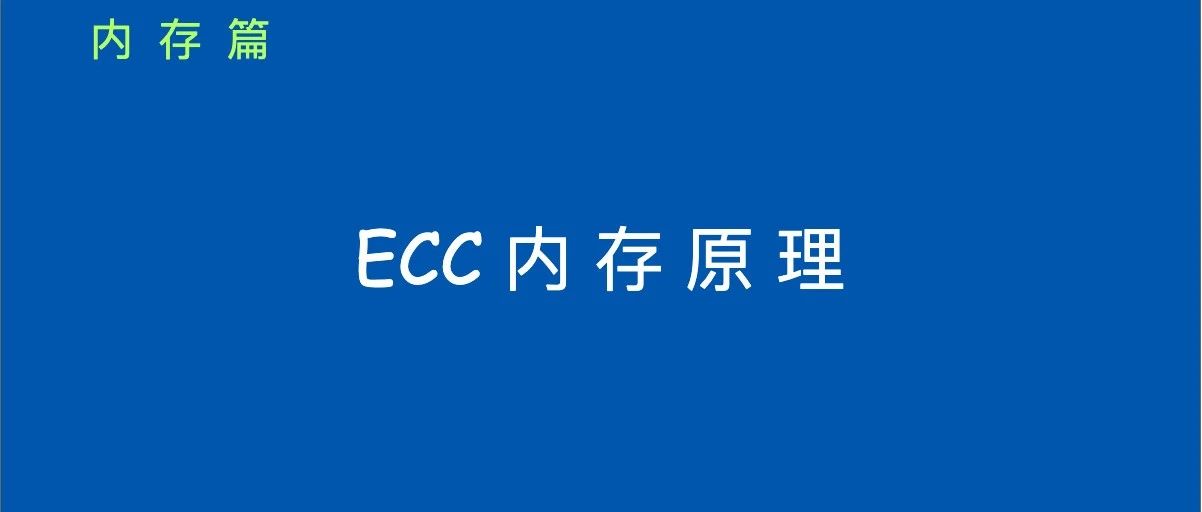 服务器之 ECC 内存的工作原理