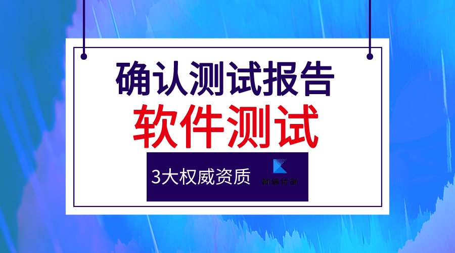 确认测试报告