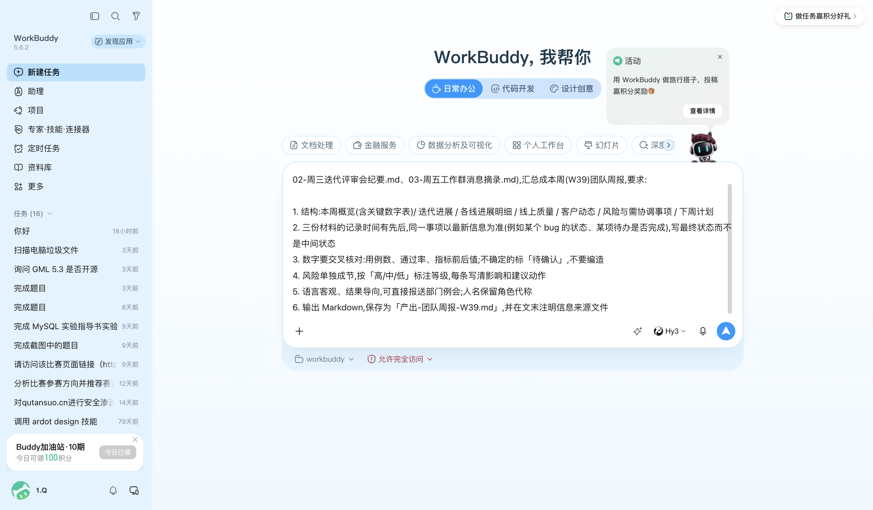 图1:WorkBuddy 任务输入框,已填入周报汇总指令