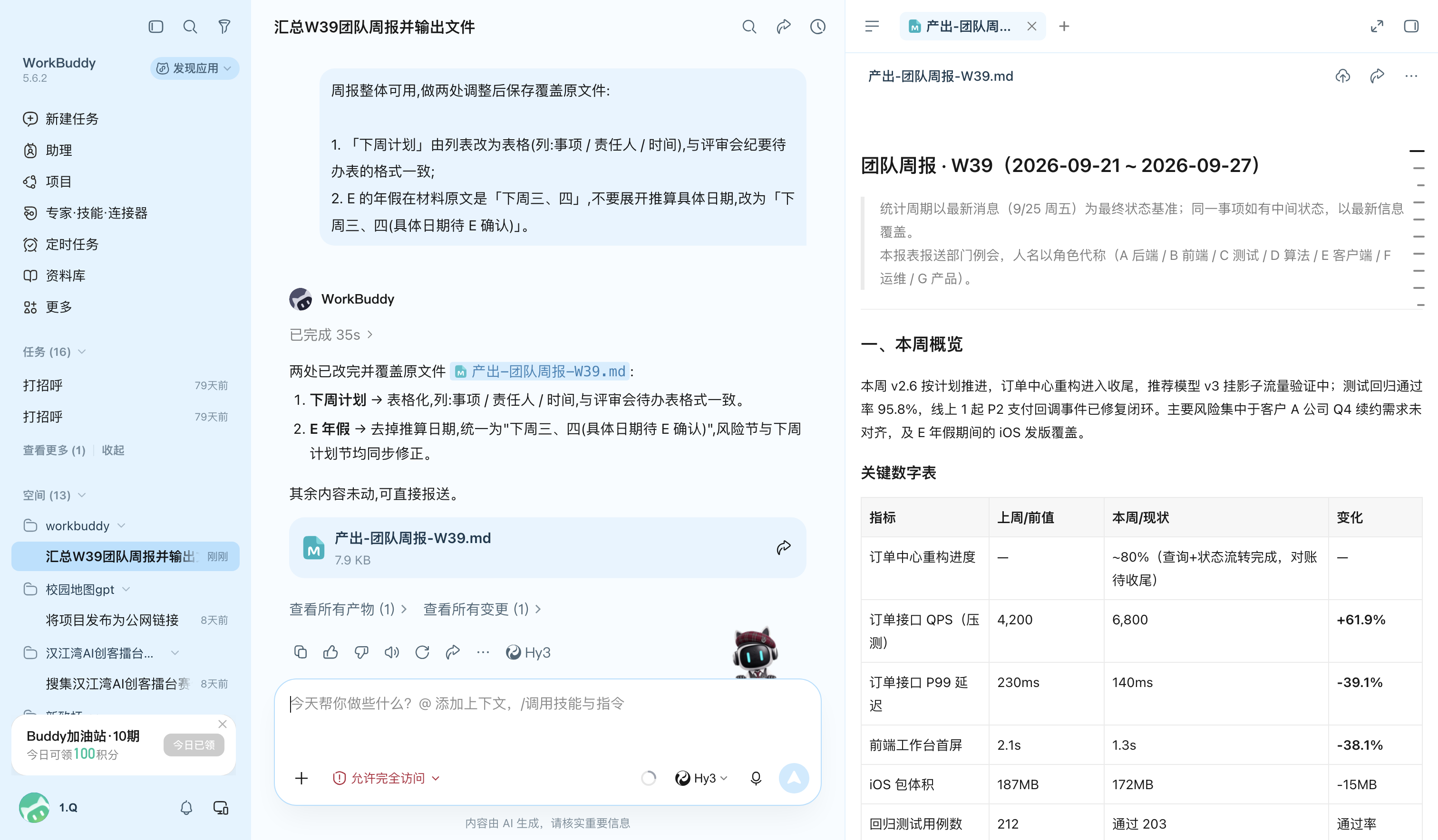图3:追加调整指令,WorkBuddy 完成修订