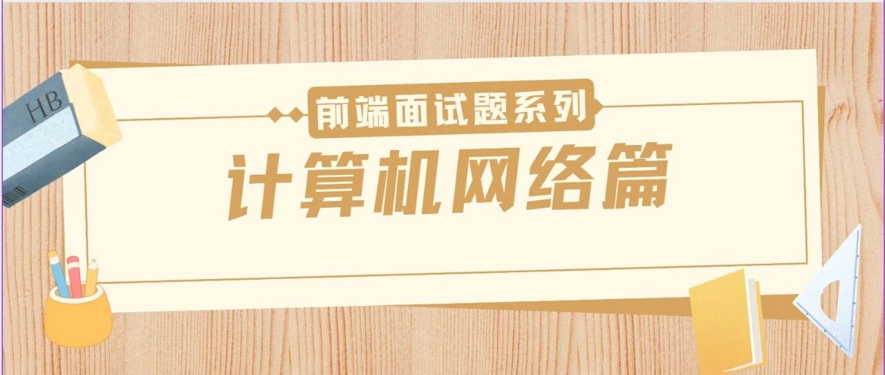 26秋招前端面试题系列 | 计算机网络