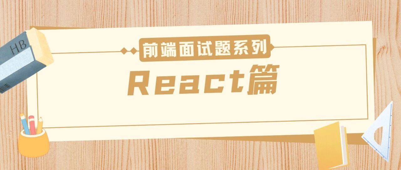 26届秋招前端面试题系列 | React篇（下）