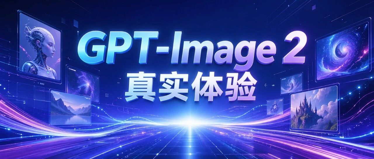 目前应该没有比 GPT-Image 2 更强的生图模型了吧~