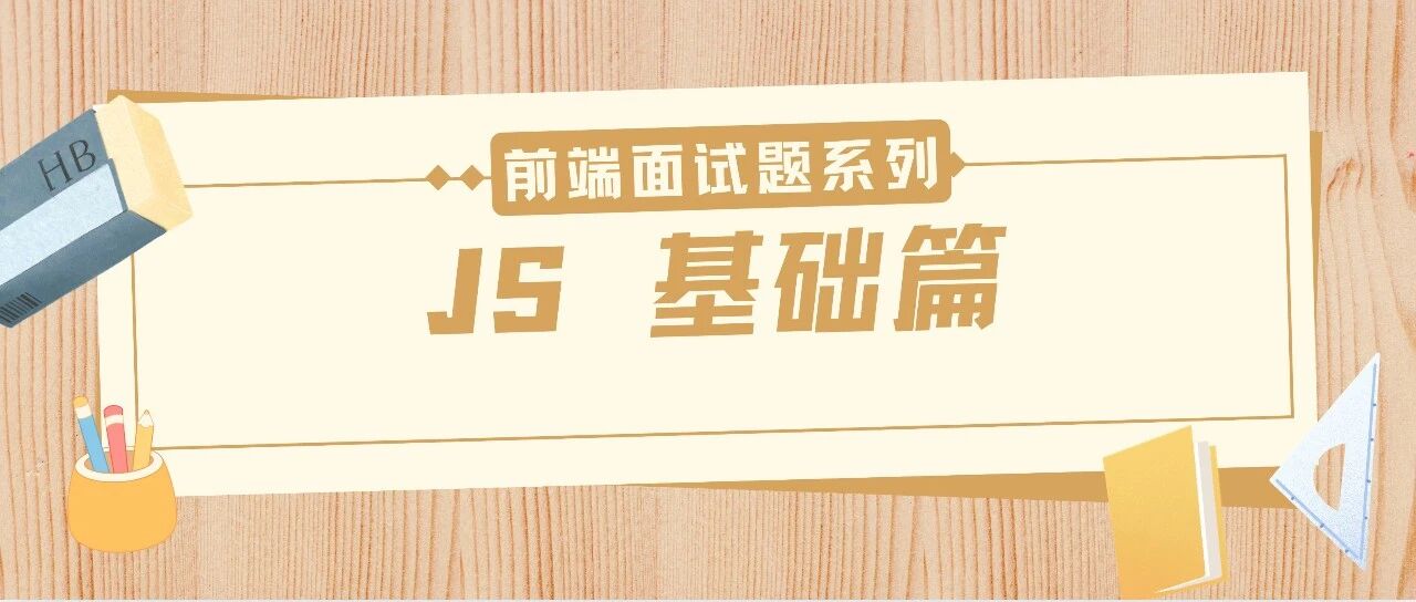 26秋招前端面试题系列 | JS 基础篇