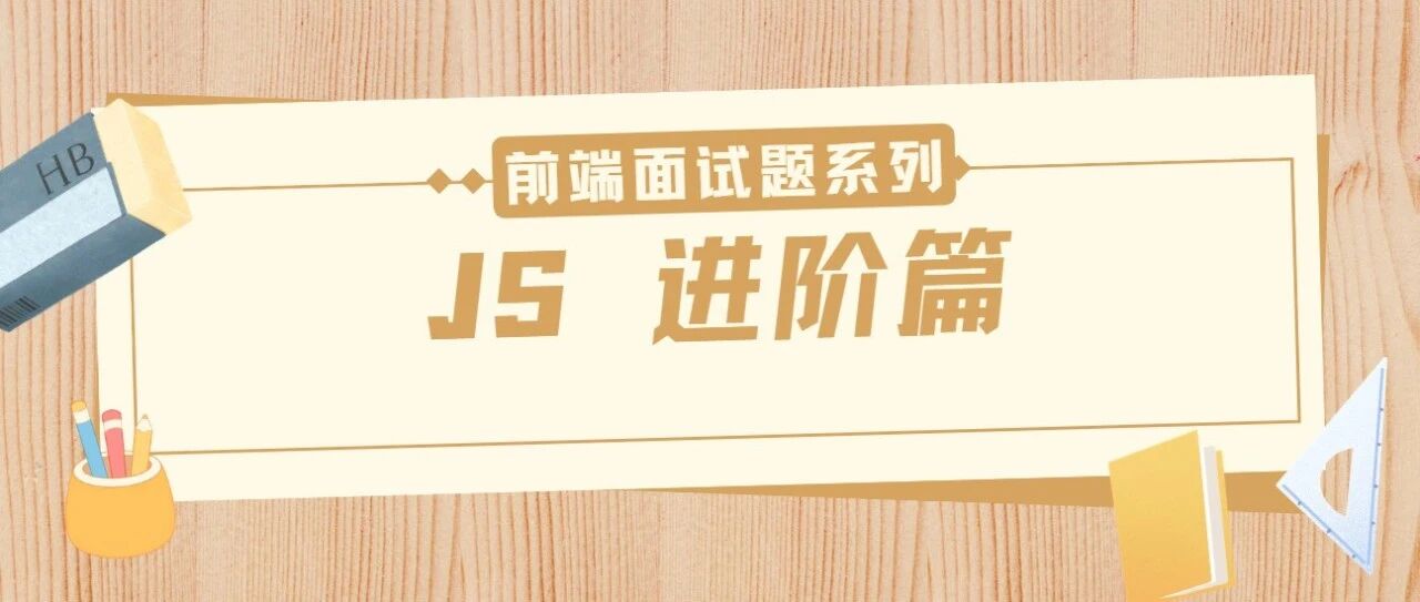 26秋招前端面试题系列 | JS 进阶篇