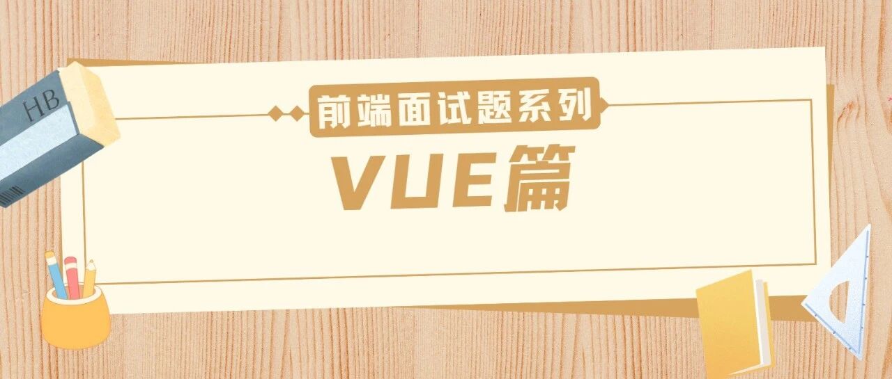 26届秋招前端面试题系列 | Vue篇