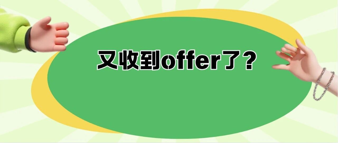 如何在面试中发挥更好的水平？