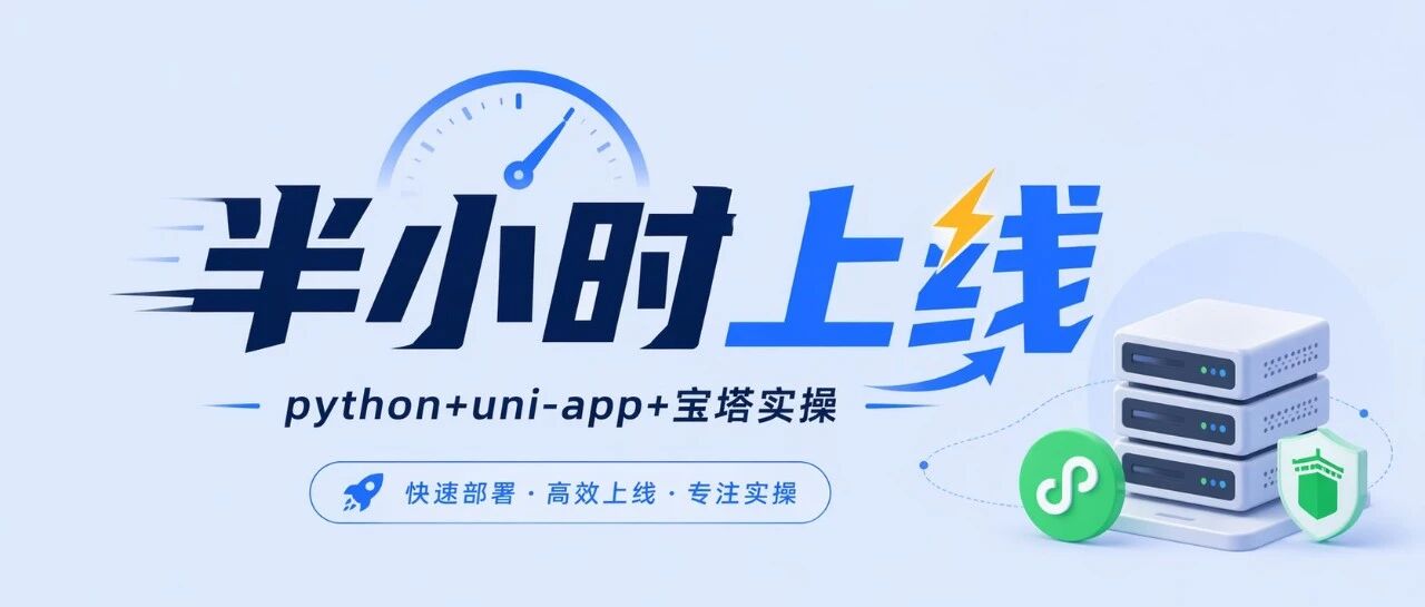 比去年快24倍！毕设级项目（python+uni-app+mysql）半小时部署上线
