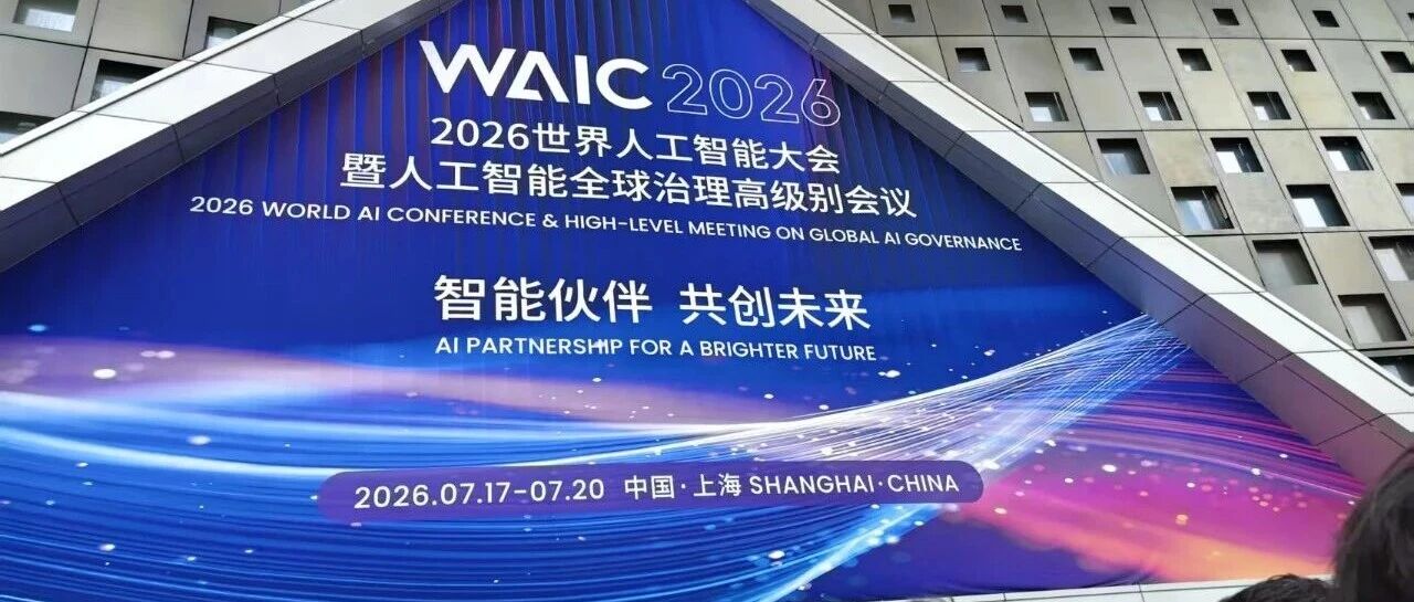 WAIC2026｜ 连接数智时代，共创智能未来