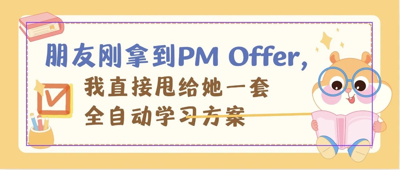 朋友刚拿 PM offer，我直接甩给她一套全自动学习方案