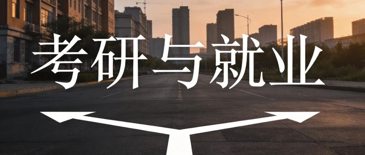 考研还是就业？听听学姐怎么说~