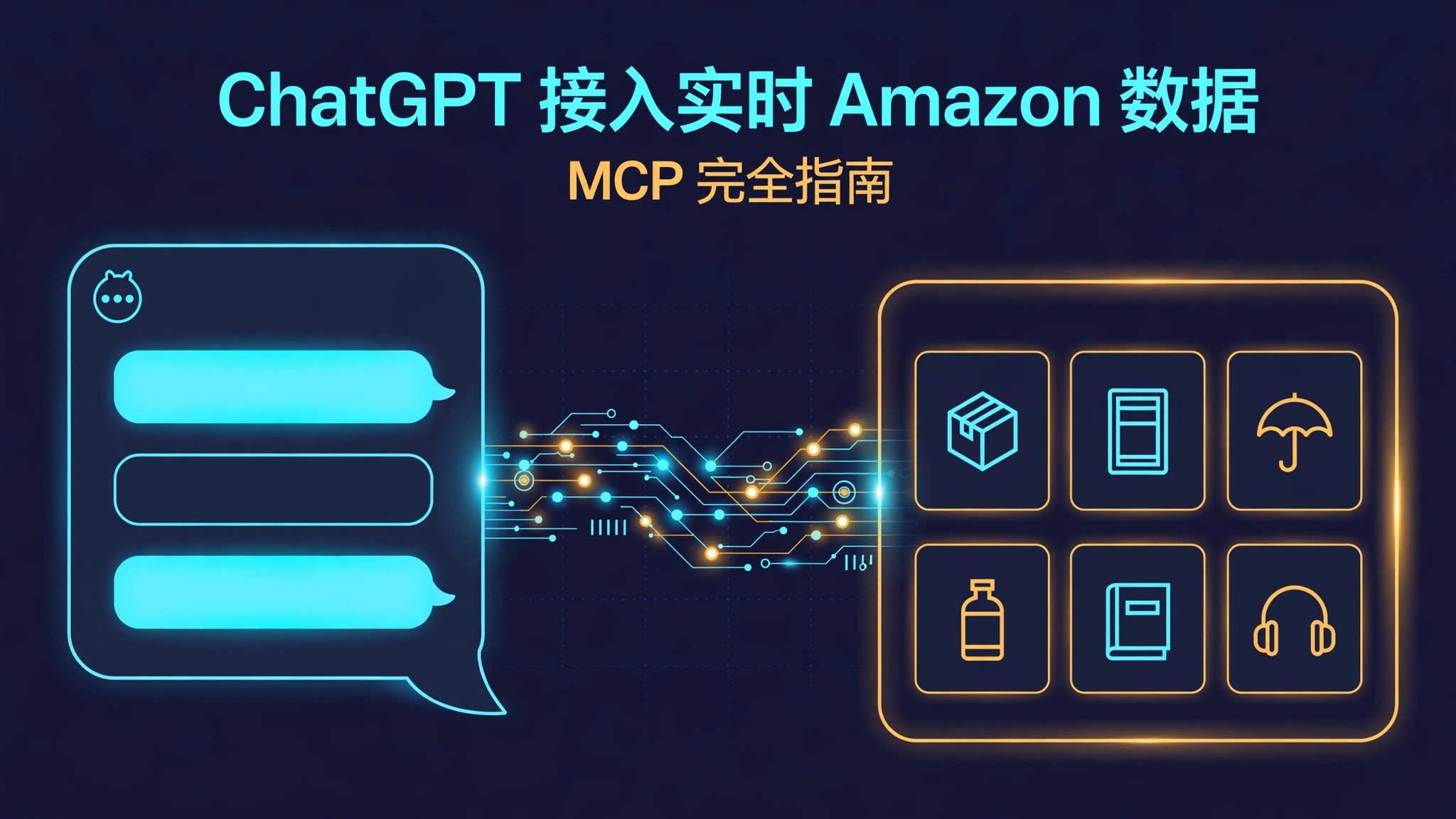 从架构视角看 ChatGPT 接 Amazon 实时数据：端点、边界与故障手册
