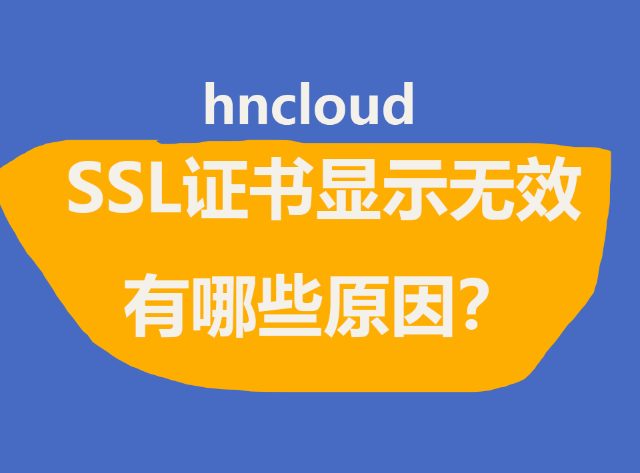 SSL证书无效原因解析