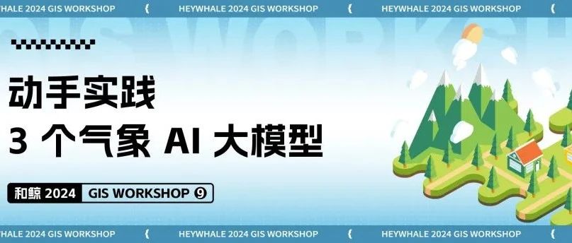 2024 气象人不可错过的免费 Workshop | 使用盘古、伏羲、风乌气象 AI 大模型预测台风路径