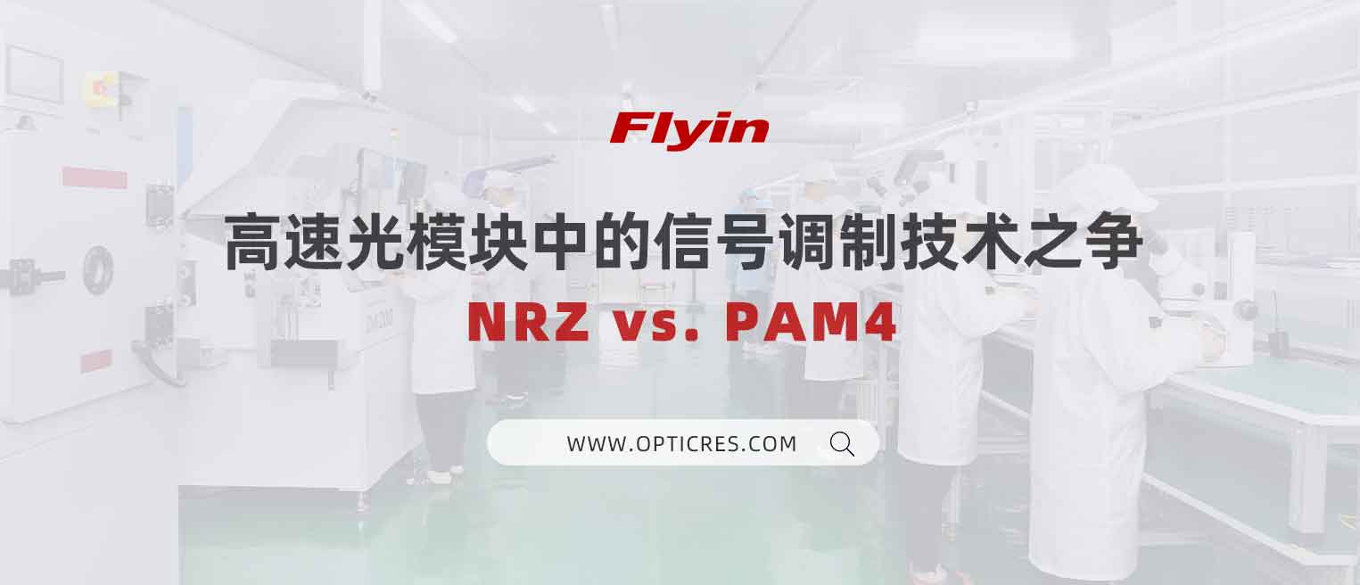 NRZ vs. PAM4：高速光模块中的信号调制技术之争‌