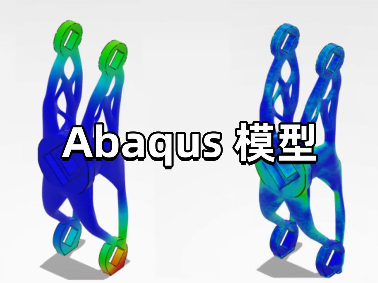 ABAQUS视频素材[00_01_11][20231219-143405]_副本