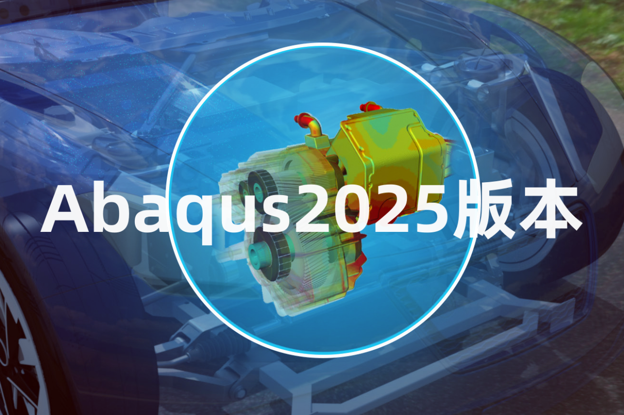 如何获取Abaqus官方报价？达索代理商广州思茂信息-腾讯云开发者社区-腾讯云