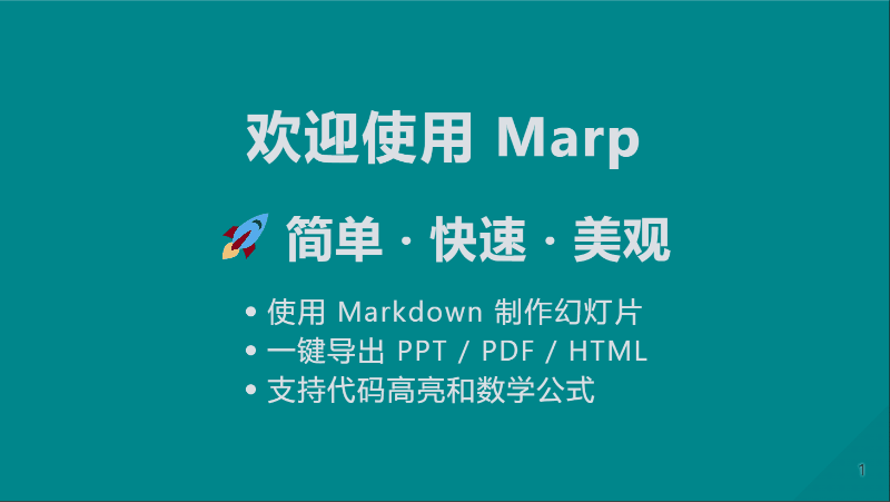 Marp 入门与教程：让你一分钟爱上Markdown写PPT的乐趣