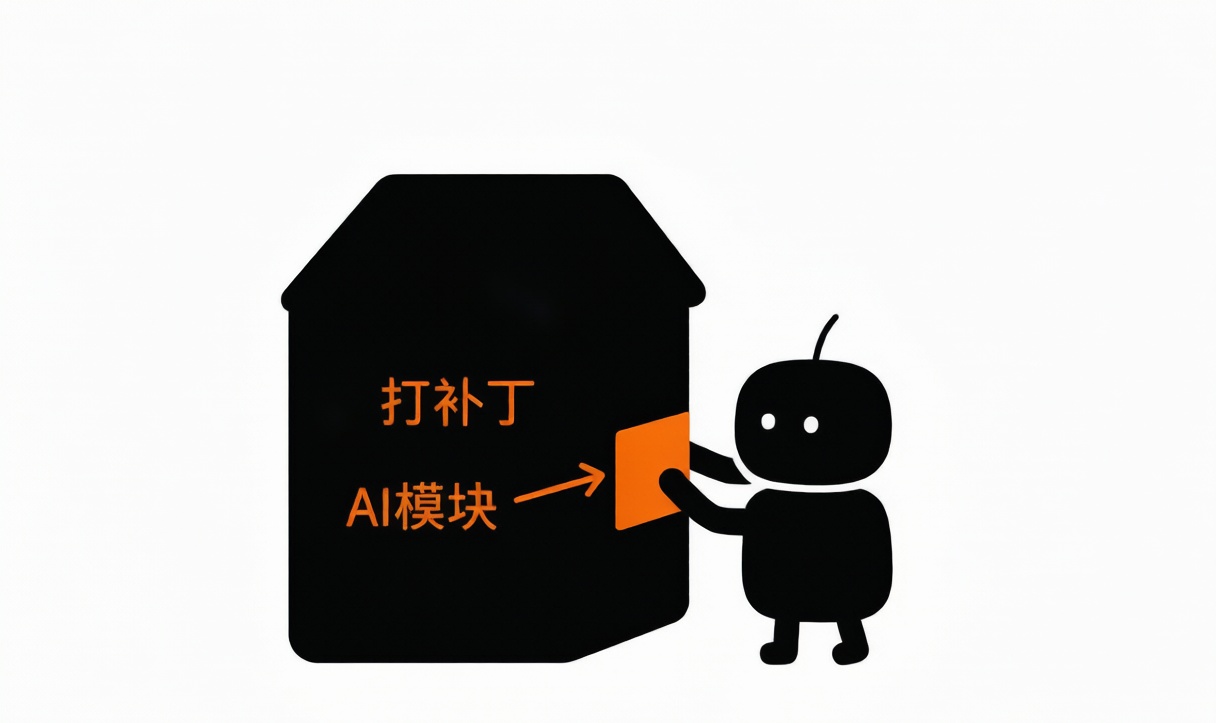 把 AI 拆掉，你的系统还能跑吗？