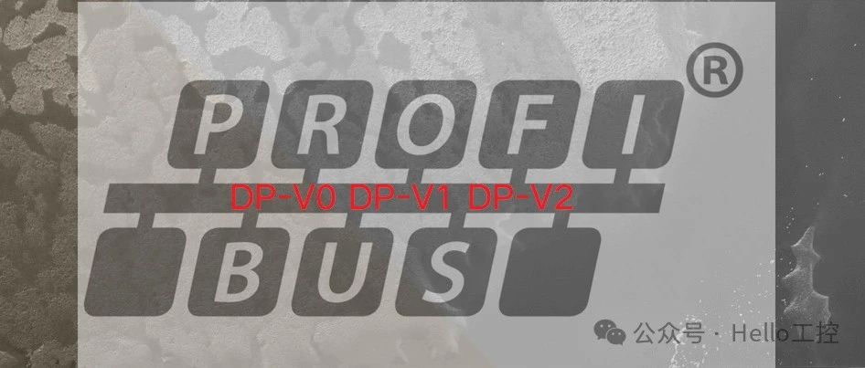 PROFIBUS DP-V0、DP-V1 和 DP-V2 区别在哪？