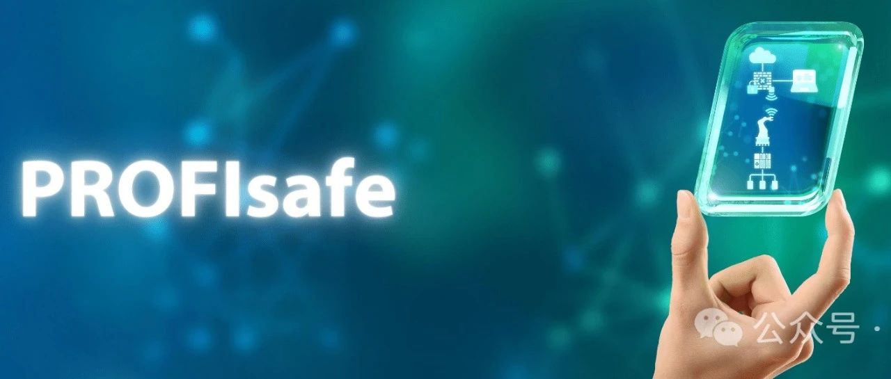 用过PROFIsafe技术的你看过来！