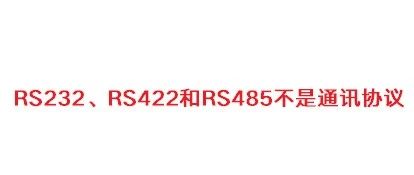 别再说RS232、RS485是通讯协议了！