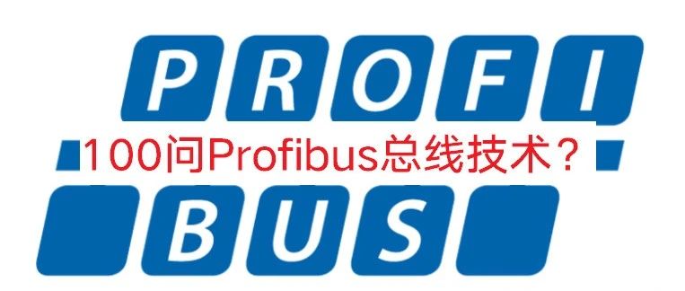 100问Profibus总线技术？等你来解答！