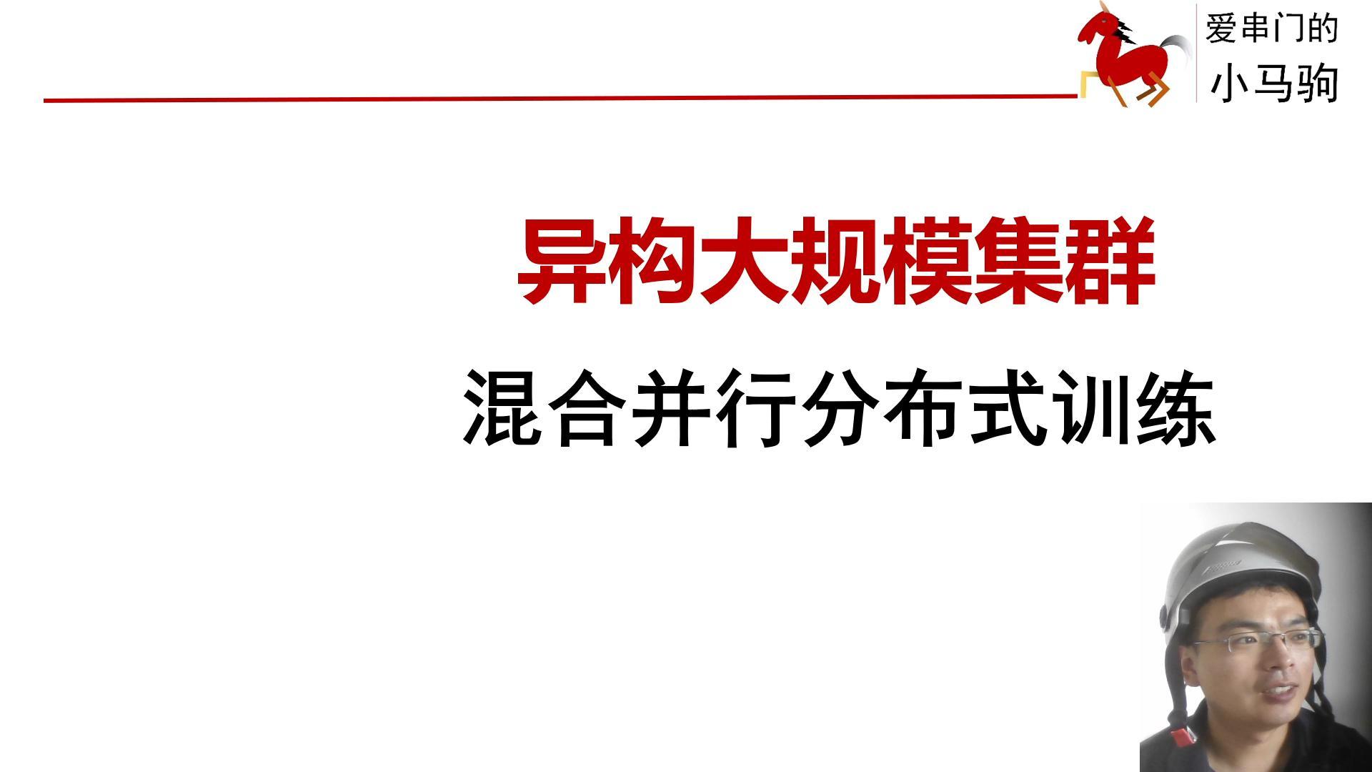 大规模异构集群，混合并行分布式系统，解释算力不均衡问题HETHUB