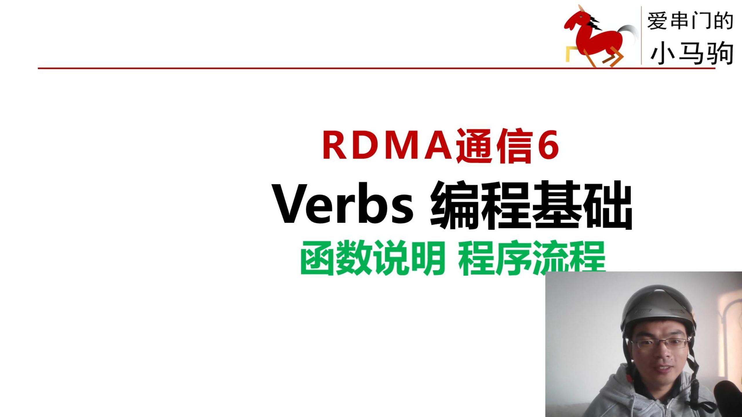 RDMA verbs编程基础知识，程序执行流程，函数，名词说明