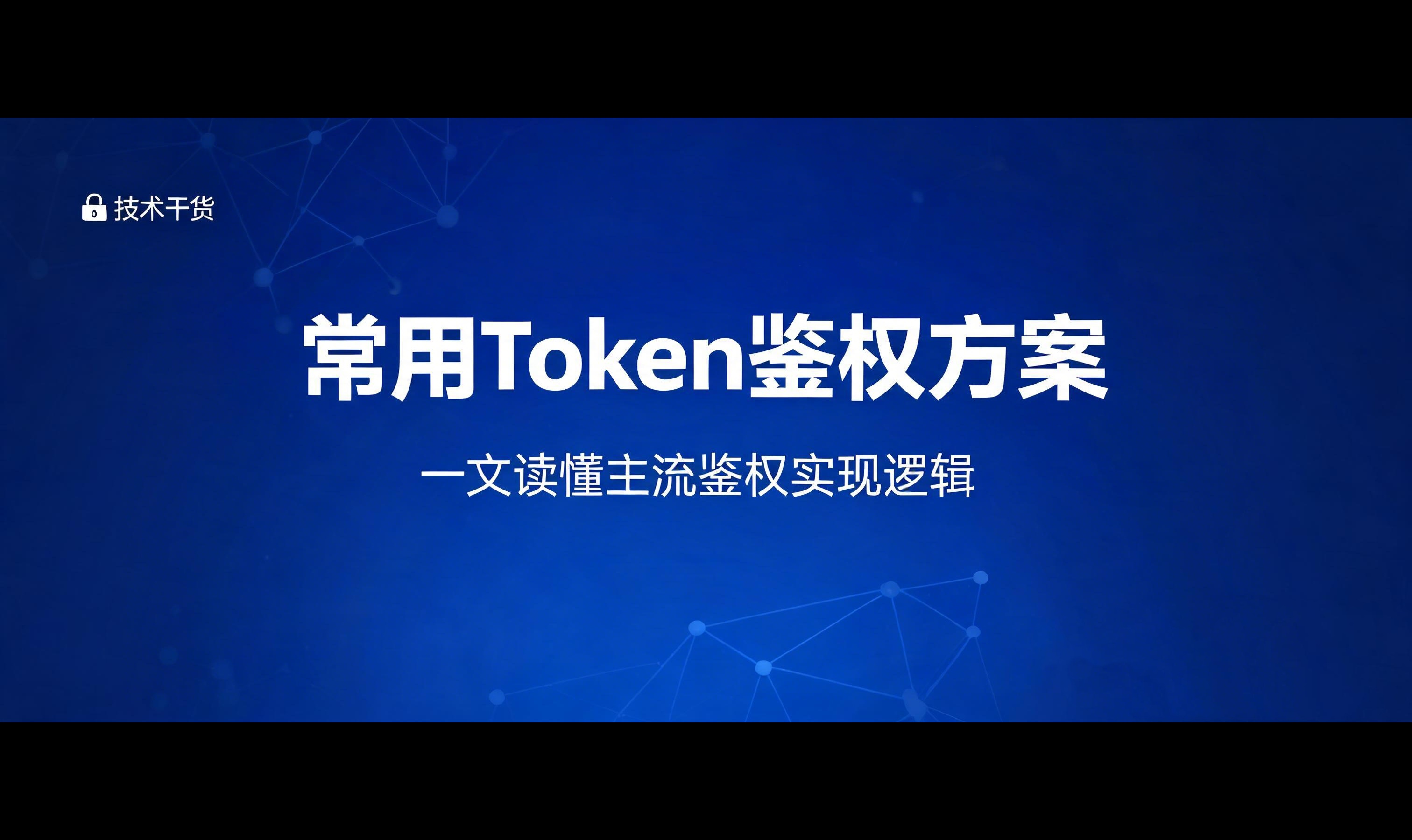 介绍一下常用的Token鉴权方案