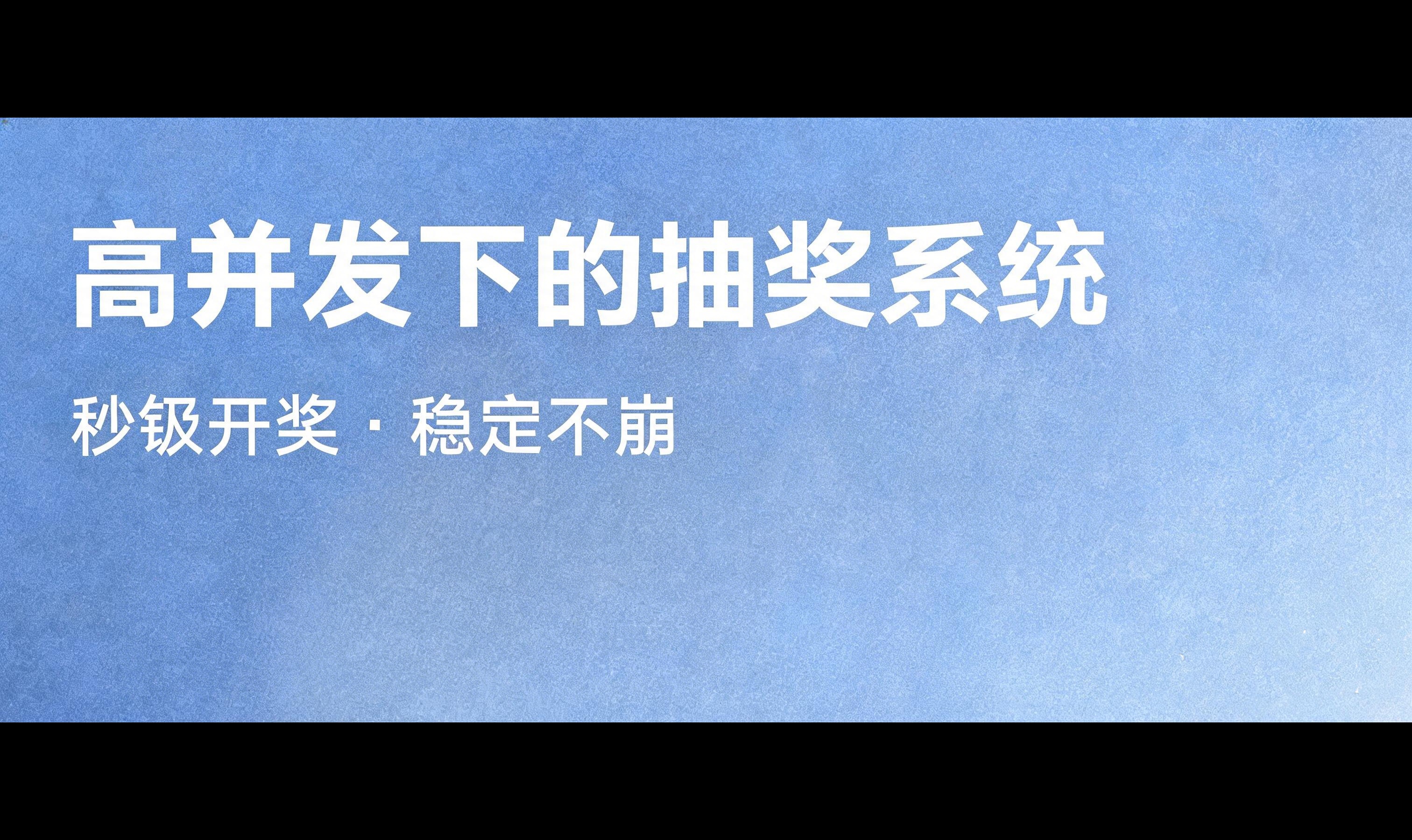 高并发下的抽奖系统：不只是扣库存，还要防作弊与风控