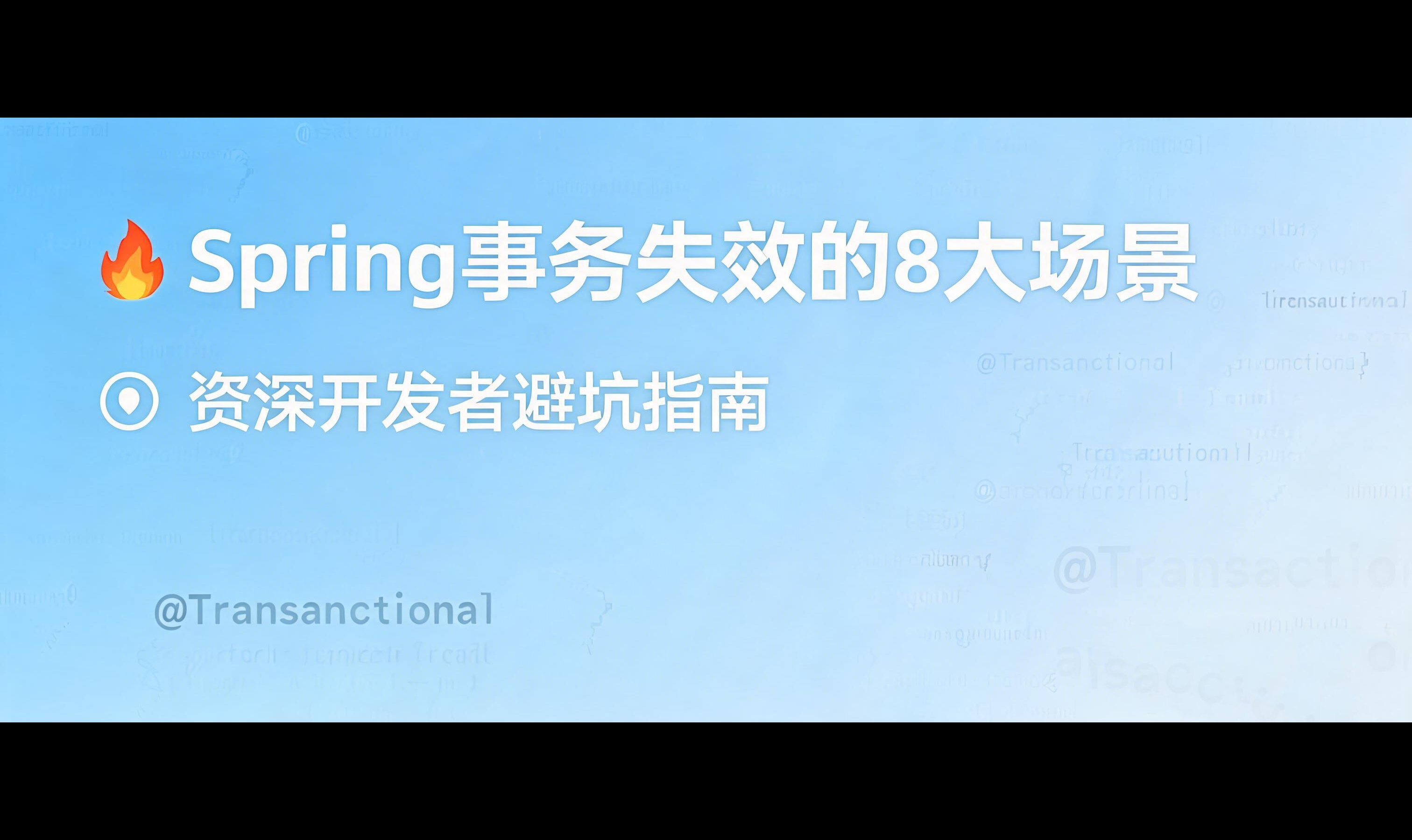 Spring事务失效的场景有哪些