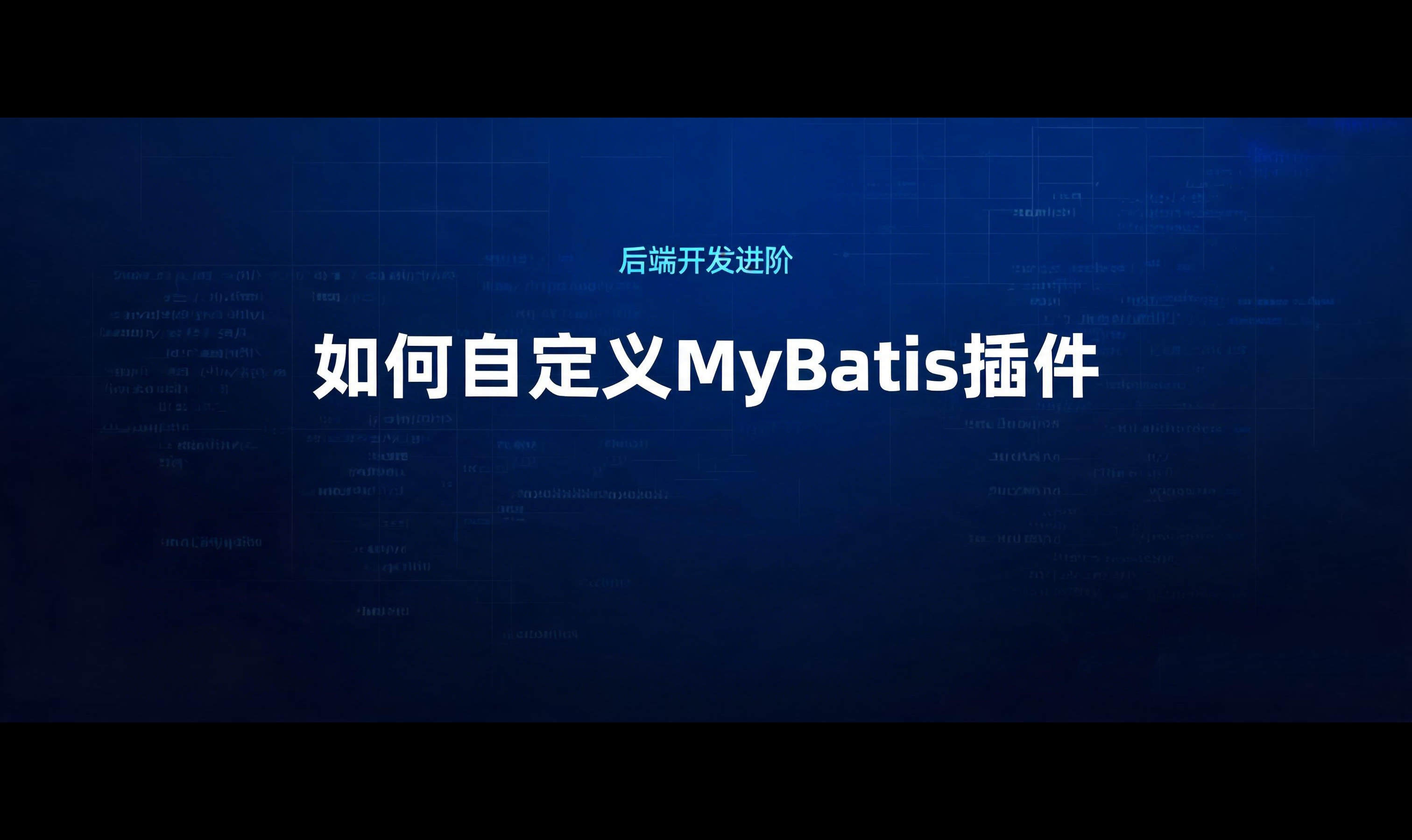 如何自定义一个MyBatis插件