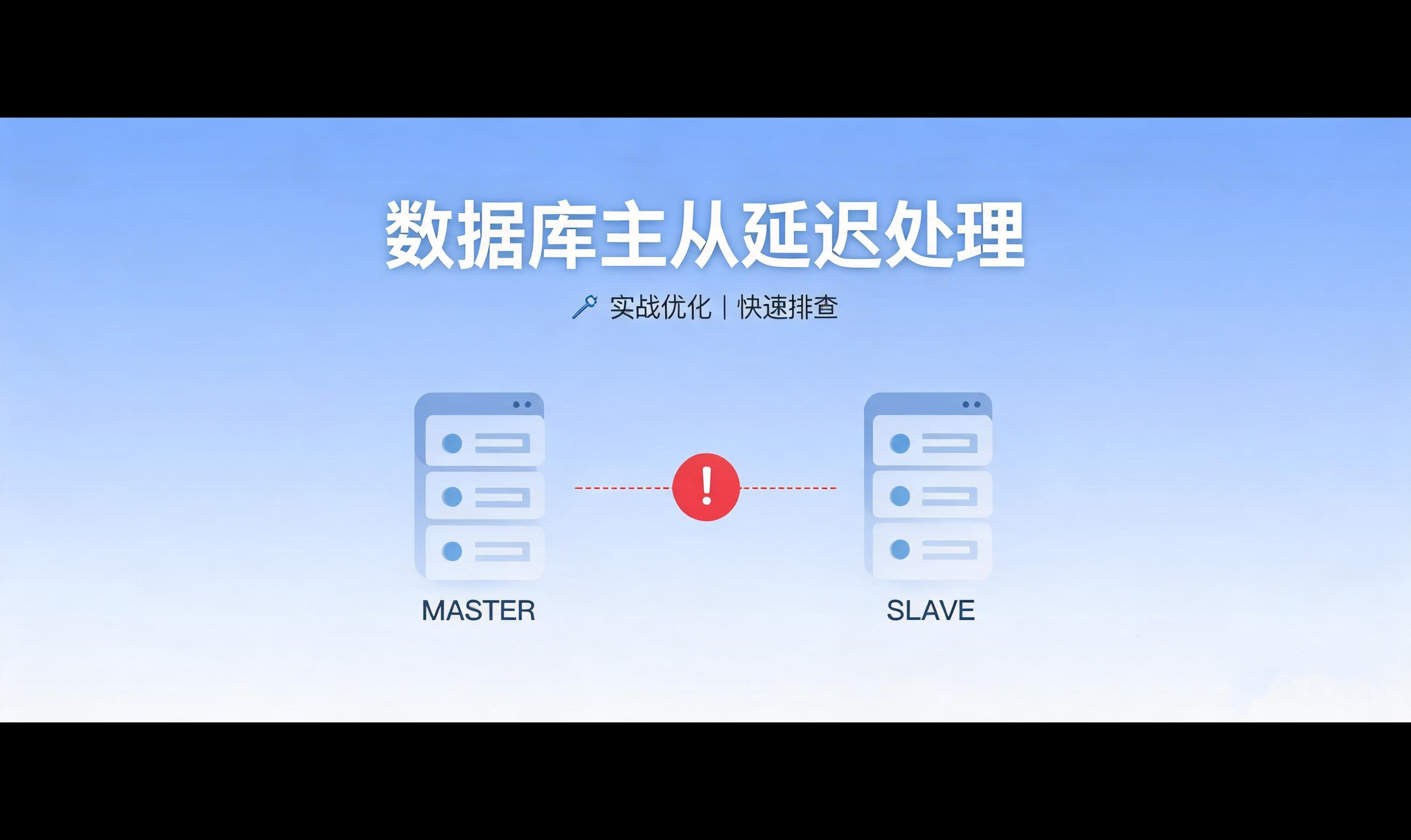 数据库主从有延迟怎么处理