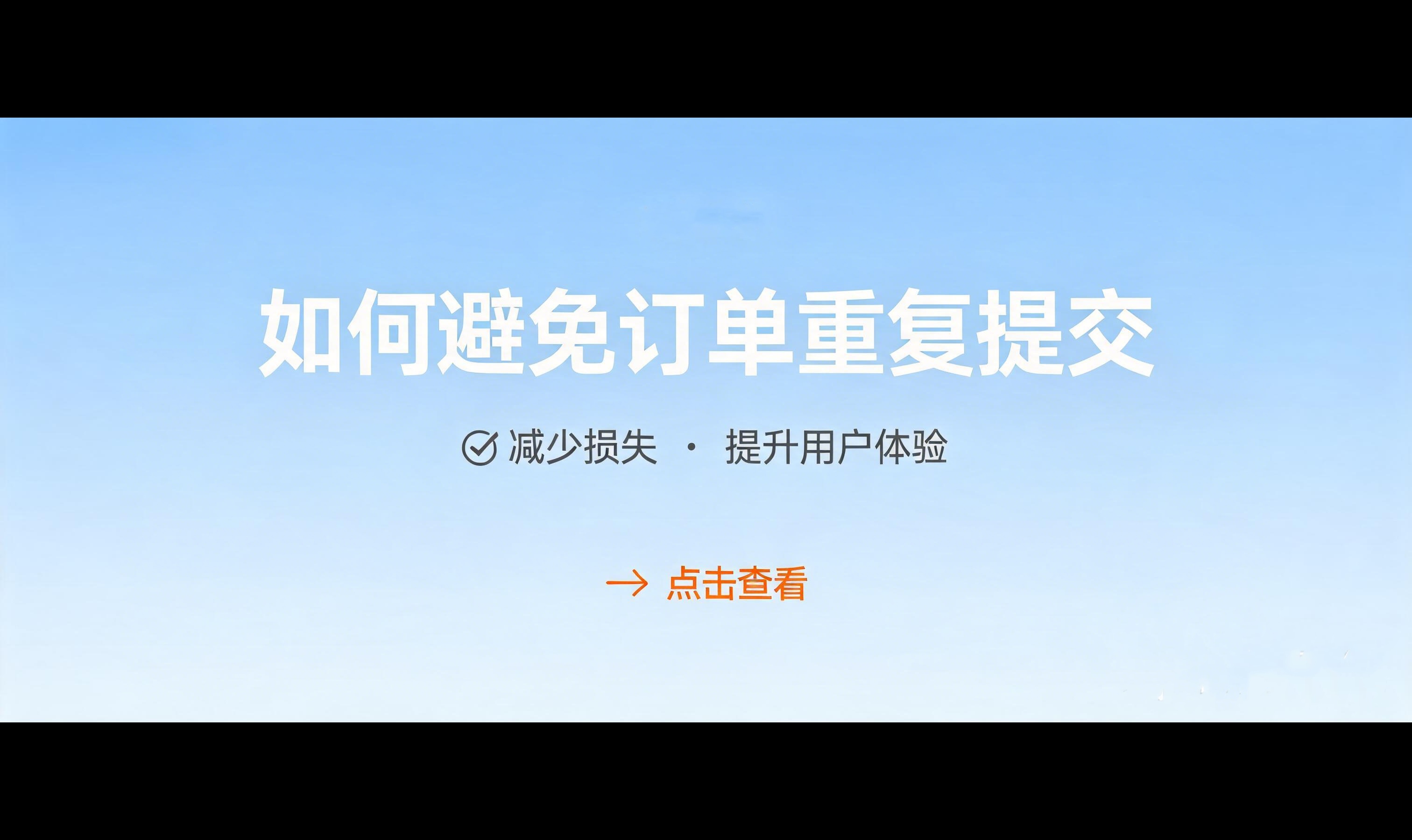如何避免订单重复提交