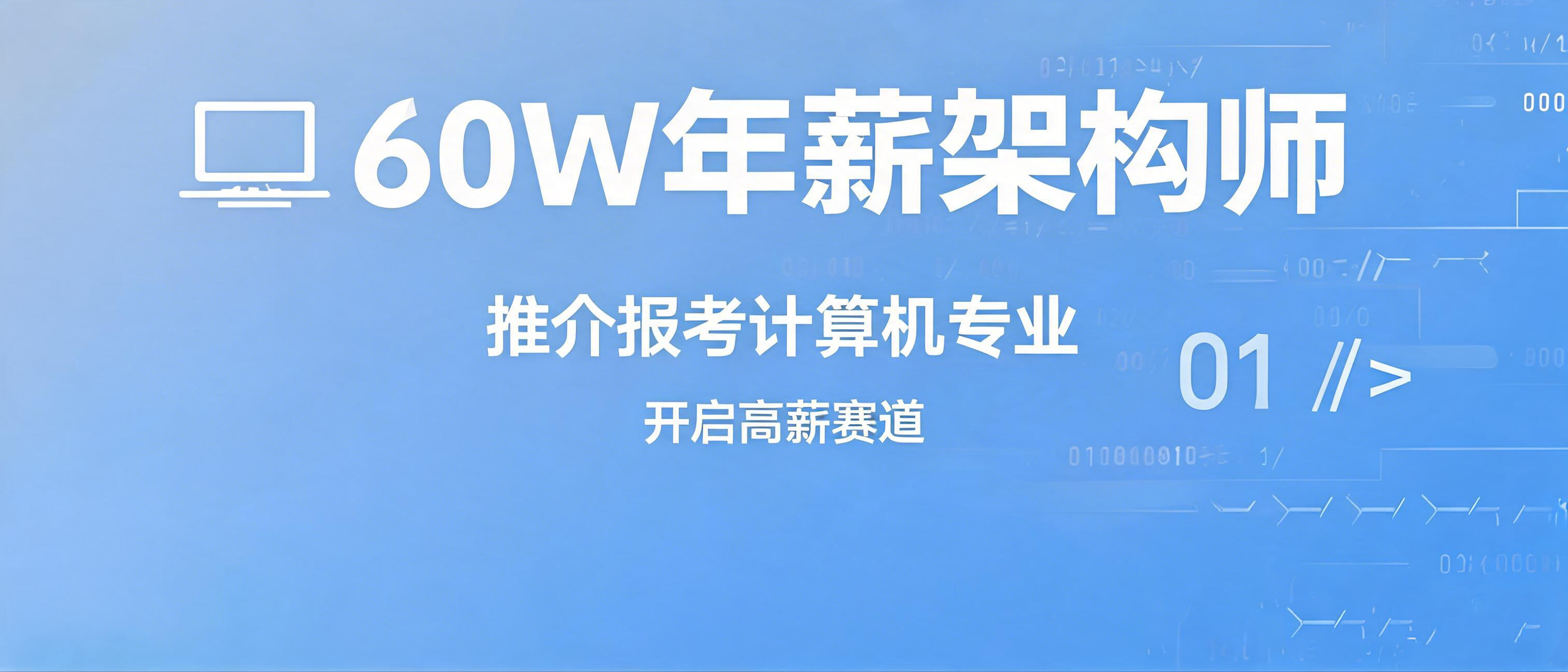 60W年薪架构师真心话：全网劝退的计算机，才是普通家庭考生的最优解